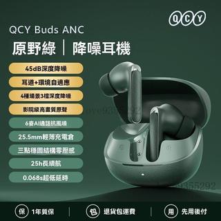 🔥桃園出貨🔥高端品質🎁免運🚚[QCY] Buds ANC主動降噪藍牙耳機無線入耳式運動跑步2026年新款