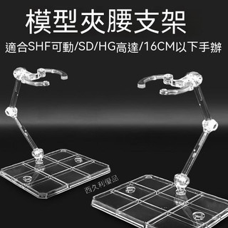 模型支架 高達模型SD機娘 robot魂通用支架 shf奧特曼手辦假面騎士支架（滿200出貨）