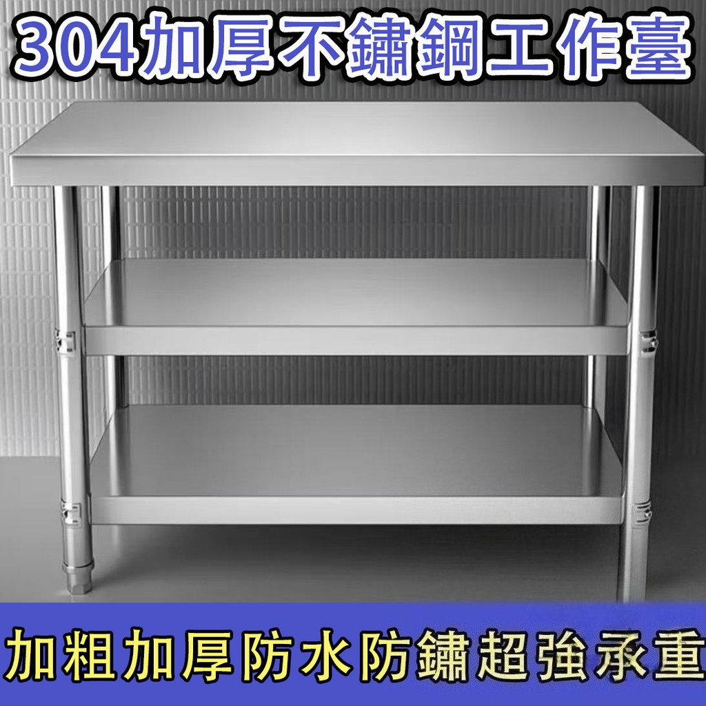 廚房工作臺 白鐵工作臺 不鏽鋼工作臺 不鏽鋼桌 工作檯 切菜桌 廚房桌 餐飲工作臺 不鏽鋼檯面可開發票