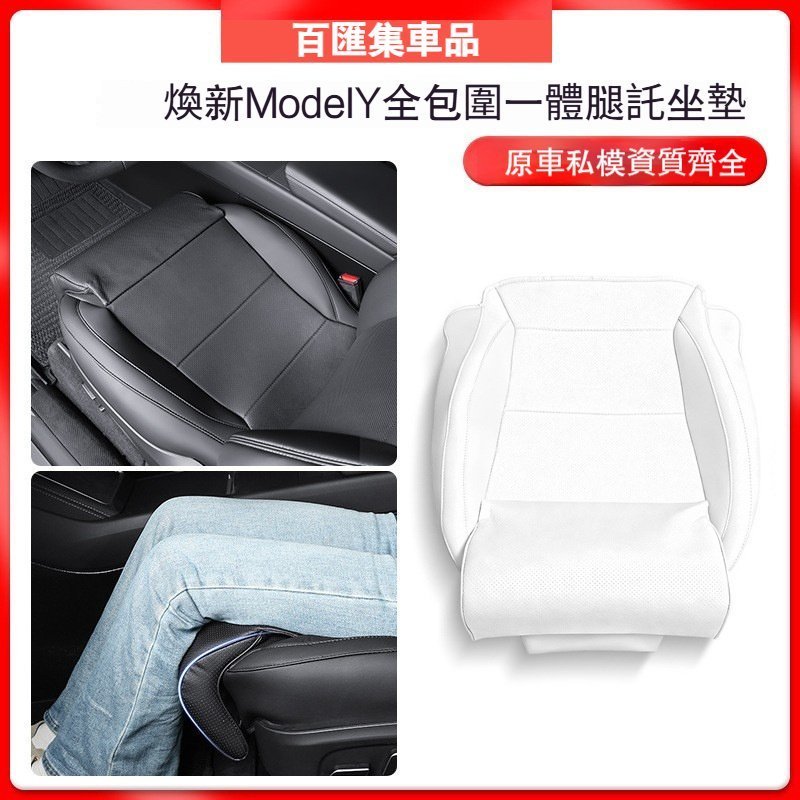 車品 特斯拉 Tesla 脚托 坐墊 椅墊 適用特斯拉坐墊腿托煥新modely座墊全包圍一體tesla腿托坐墊