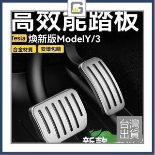 特斯拉 煥新 Model 3 Y L 升級內飾改裝防滑屬油門剎車腳踏板 可開發票✅好野車庫🔥臺灣出貨🔥