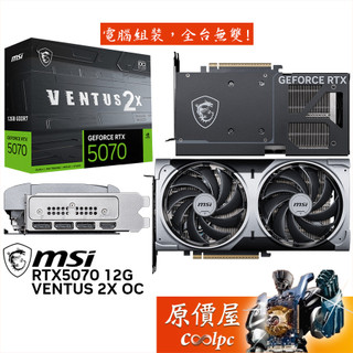 MSI微星 RTX5070 12G VENTUS 2X OC 顯示卡【23.6cm】原價屋