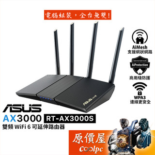 ASUS華碩 RT-AX3000S 雙頻 Wi-Fi 6 可擴充路由器/分享器/AiMesh/原價屋