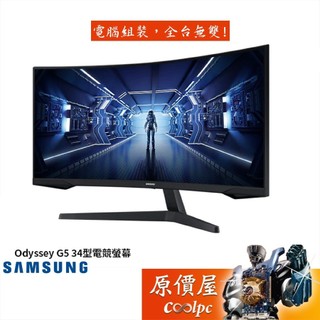 SAMSUNG三星 G5 C34G55TWWC【34吋】曲面電競螢幕/VA/165Hz/原價屋【廠商直送】