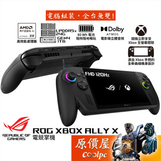 ASUS華碩 ROG XBOX ALLY X 24G/1T/120Hz/7吋電競掌機/原價屋