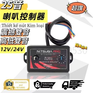台灣出貨 模擬25 種音效喇叭電動氣喇叭喇叭控制器 頻率控制器喇叭開關 12v 24v 車用喇叭控制盒 適用於大多數車輛