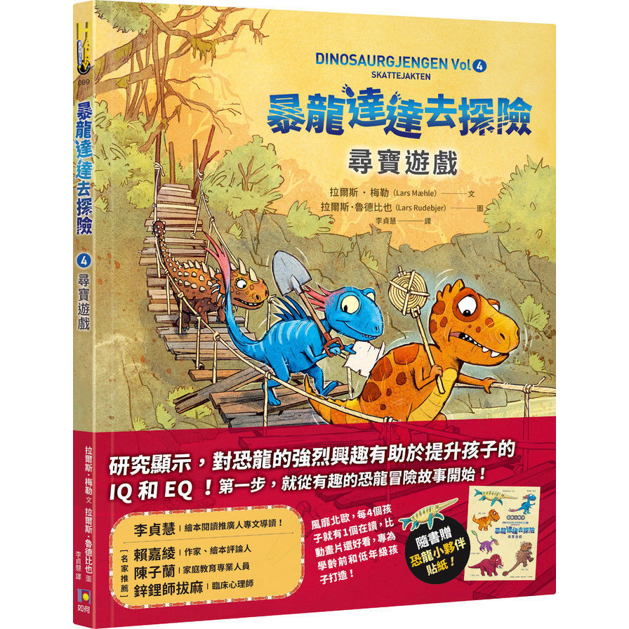 暴龍達達去探險(4)尋寶遊戲【隨書贈恐龍小夥伴貼紙】(拉爾斯梅勒Lars Mæhle(文)／拉爾斯魯德比也Lars Rudebjer(圖)) 墊腳石購物網