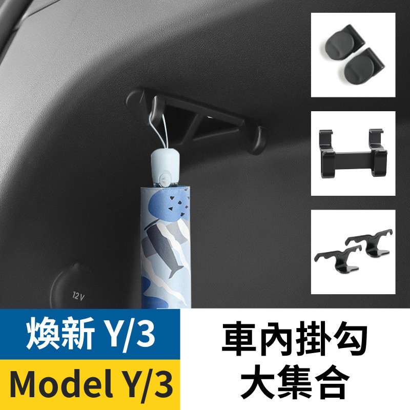 特斯拉 Model Y 車內掛勾 各式掛勾 前車廂掛勾 後車箱掛勾 手套箱掛勾 汽車掛鉤 椅背掛勾 車用收納
