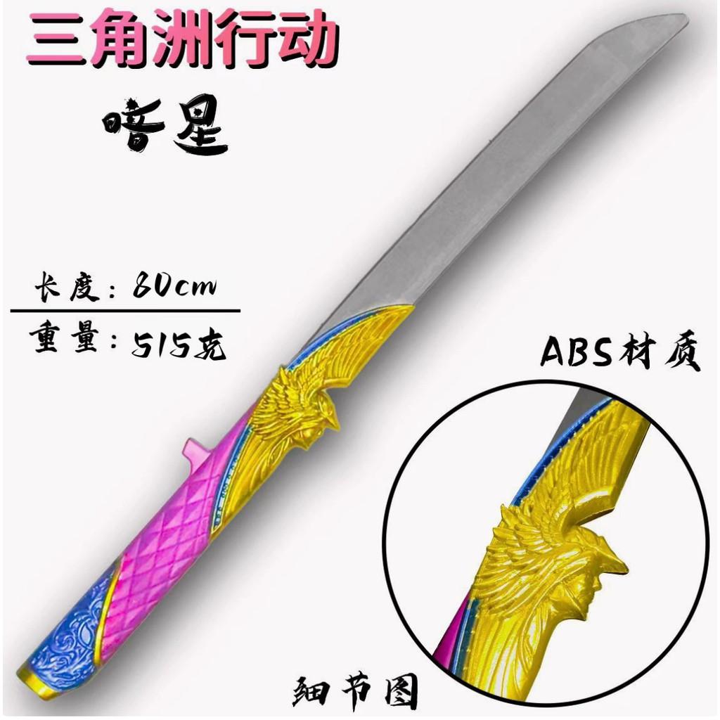 80cm暗星/處刑者 abs塑料材質【臺灣出貨】三角洲遊戲周邊 暗星刀皮金屬武器模型擺件收藏品abs塑料遊戲cos道具