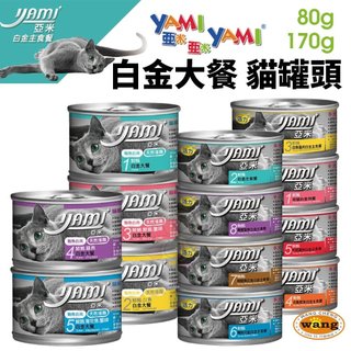 YAMIYAMI亞米亞米 白金大餐主食罐【24罐組】80g/170g 純白肉鮪魚 貓罐頭🍜貓三頓🍜