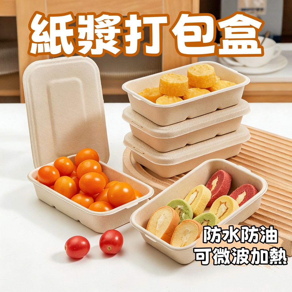 現貨🏆隔日到貨 一次性紙漿餐盒 加厚材質 外送餐盒 一次性紙漿打包盒 可降解外賣盒 防水防油防滲漏 可微波環保餐盒 包材