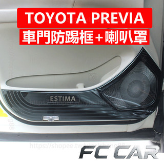TOYOTA PREVIA 車門防踢板 喇叭音響裝飾框 車門防護罩 防護改裝