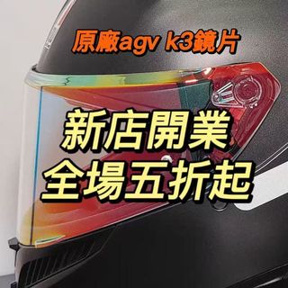 【颶風騎士】適用AGV 新款K3（E2206）日夜通用 電鍍鏡片 安全帽鏡片 透明幻彩極光 高透光 頭盔鏡片 精品高畫質