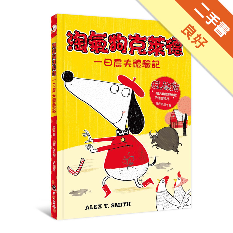 淘氣狗克萊德一日農夫體驗記[二手書_良好]11317571130 TAAZE讀冊生活網路書店