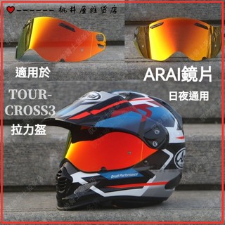 可開發票頭盔鏡片適用於ARAI tour-cross3拉力盔鏡面日夜極光色電鍍通用 鏡片 安全帽鏡片 頭盔鏡片 鏡片配件