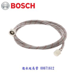 高雄 BOSCH原廠 進水管 長度220CM 延伸進水管