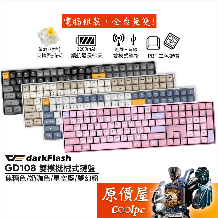 darkFlash大飛 GD108 雙模機械式鍵盤 有線.無線雙模/黃軸/插拔軸/中文/PBT/原價屋【活動贈】