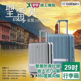 BATOLON 聖雷莫前開PC旅行箱-29吋灰藍/霧灰 行李箱 旅行箱 前開 萬向輪【愛買】