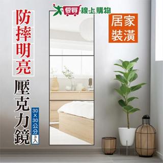 Y.Y. 壓克力貼鏡30cm(3入)鏡子 鏡 浴室 多種組合 不易破碎 高畫質【愛買】