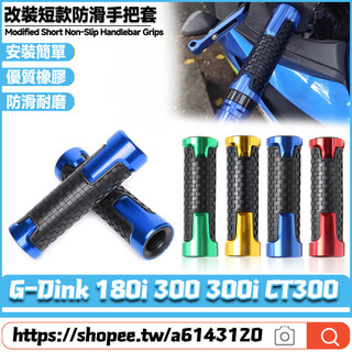 【隔日達】 適用於光陽 G-Dink 180i 300 300i CT300 改裝短款手把套 橡膠握把套 油門握把