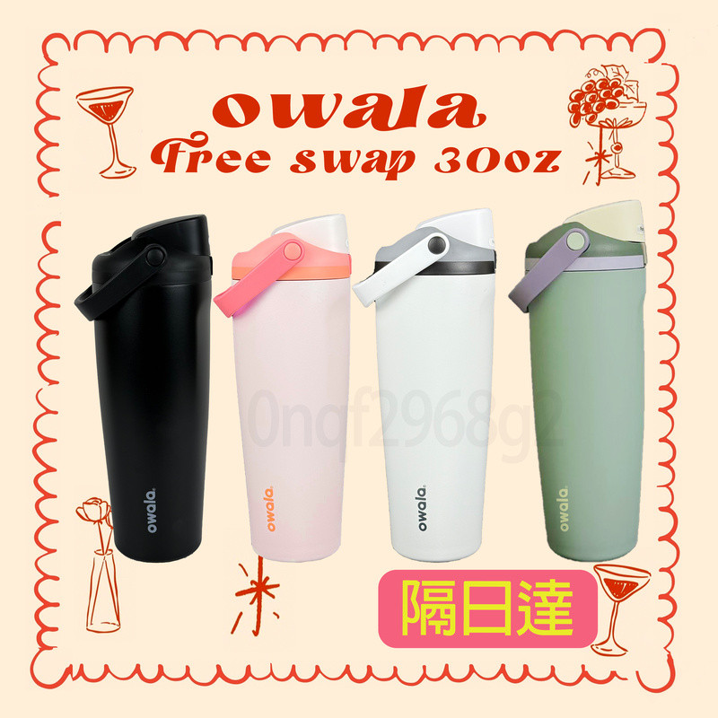 【現貨-優選】30oz OWALA FreeSip Sway  冰壩杯 保溫杯 保冷杯 拎杯 隨身杯 交換禮物