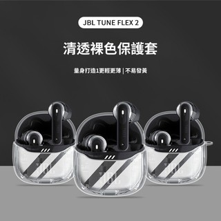 JBL TUNE FLEX 2耳機套 JBL TUNE FLEX 藍牙耳機保護殼 JBL小晶豆2代透明耳機套 防摔軟殼
