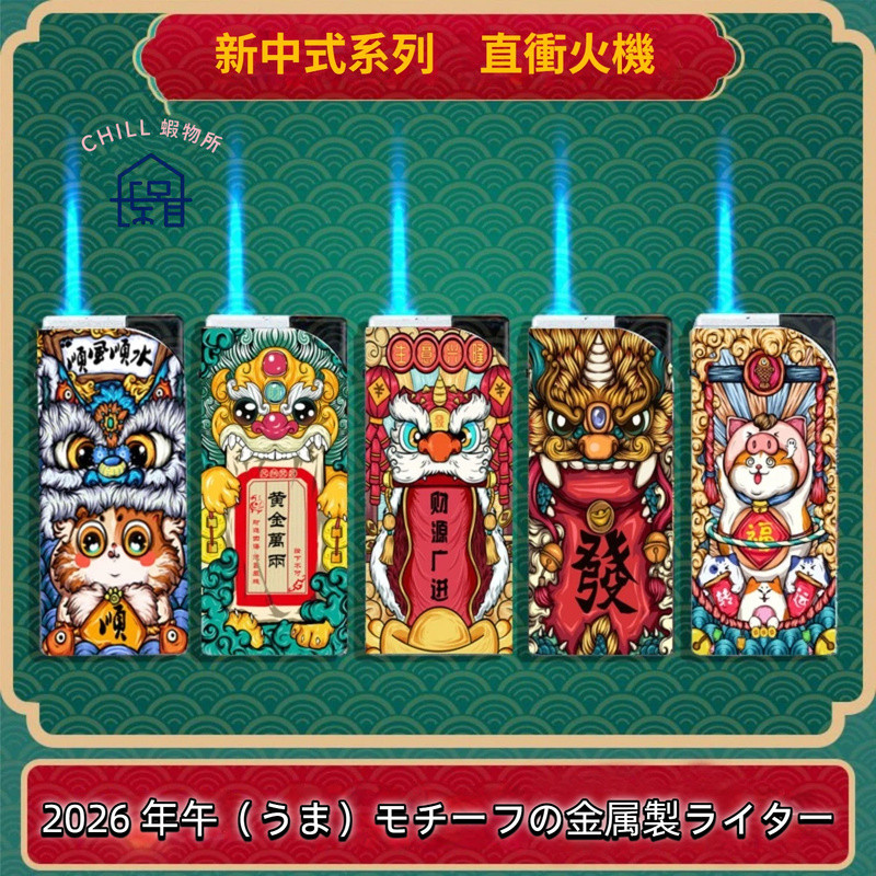 🔥限時下殺【台灣出貨】2026 馬年 打火機 新品 金屬 直衝 藍焰 火機 時尚 電子 高顏值 便捷 簡約 超市 地攤