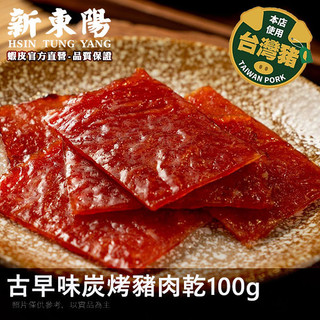 新東陽古早味炭烤豬肉乾100g【新東陽蝦皮旗艦店】 肉乾 豬肉乾 新東陽肉乾 肉乾肉鬆 肉乾 華燈聯名