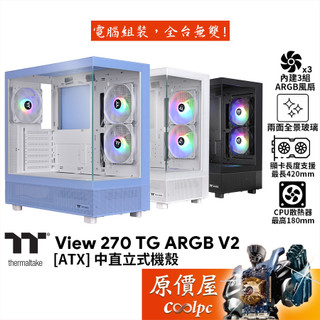 Thermaltake曜越 View 270 TG ARGB V2【ATX】機殼/卡長42/U高18/全景玻璃/原價屋