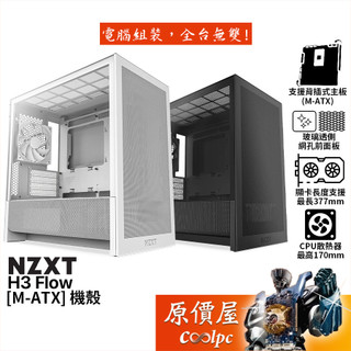 NZXT恩傑 H3 Flow【M-ATX】機殼/卡長37.7/U高17/支援背插主版/原價屋