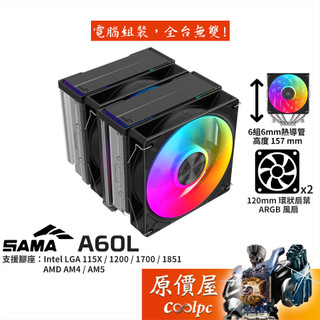 SAMA A60L【高15.7 cm】CPU散熱器/雙塔/ARGB/環狀扇葉/6導管/原價屋