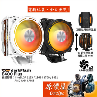 darkFlash大飛 E400 Plus【高15.5cm】CPU散熱器/點陣顯示溫度/原價屋