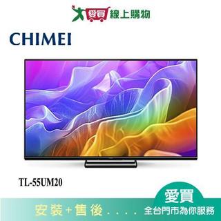 CHIMEI奇美55型Mini QLED聯網液晶顯示器TL-55UM20 含配送+安裝【愛買】