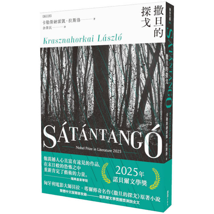 撒旦的探戈（2025諾貝爾文學獎得主卡勒斯納霍凱「啟示錄三部曲」Ⅰ）【全新增訂版】【金石堂】