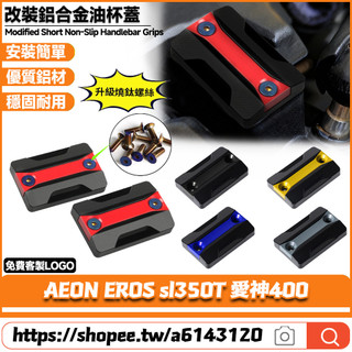 適用於AEON宏佳騰 EROS sl350T 愛神400 改裝鋁合金上泵蓋 油杯裝飾蓋 剎車油壺蓋 油缸蓋