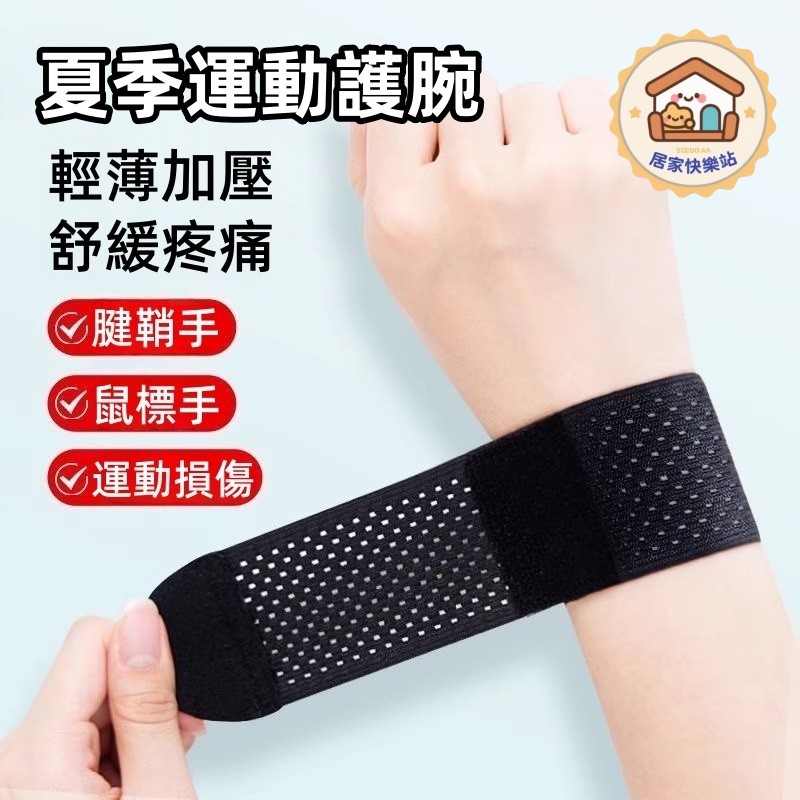 【台灣出貨】夏季運動護腕 透氣護腕 健身護腕 輕薄護腕 手腕護具 護腕手套 媽媽手護腕 腱鞘炎 膠帶 護腕 加壓護腕
