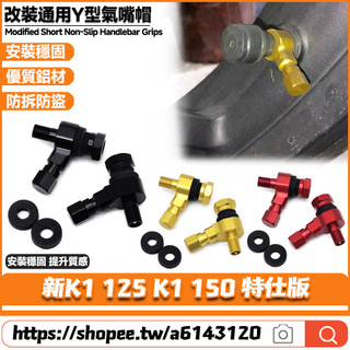 適用於光陽 新K1 125 K1 150 特仕版 改裝Y型氣嘴 雙頭氣嘴 鋁合金氣嘴 輪胎 胎壓