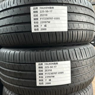 小李輪胎-蘆竹店 FALKEN飛隼 225-50-17 ZE310 中古胎 (標示售價為一輪)