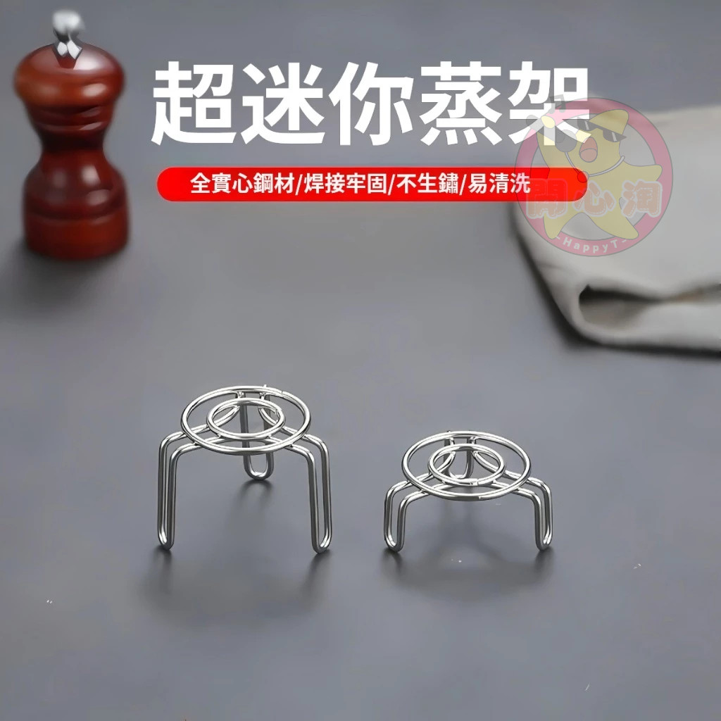 🍑迷你蒸架 小號蒸格 蒸格 不銹鋼蒸籠 蒸蛋架 高腳蒸鍋架子 養生電飯鍋 小號蒸架 蒸菜家用 水杯蒸格 雞蛋蒸格