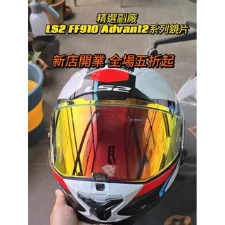 【颶風騎士】適用LS2 FF910 Advant2揭面盔 日夜通用電鍍安全帽鏡片 幻彩極光高透光頭盔鏡片 精品高畫質
