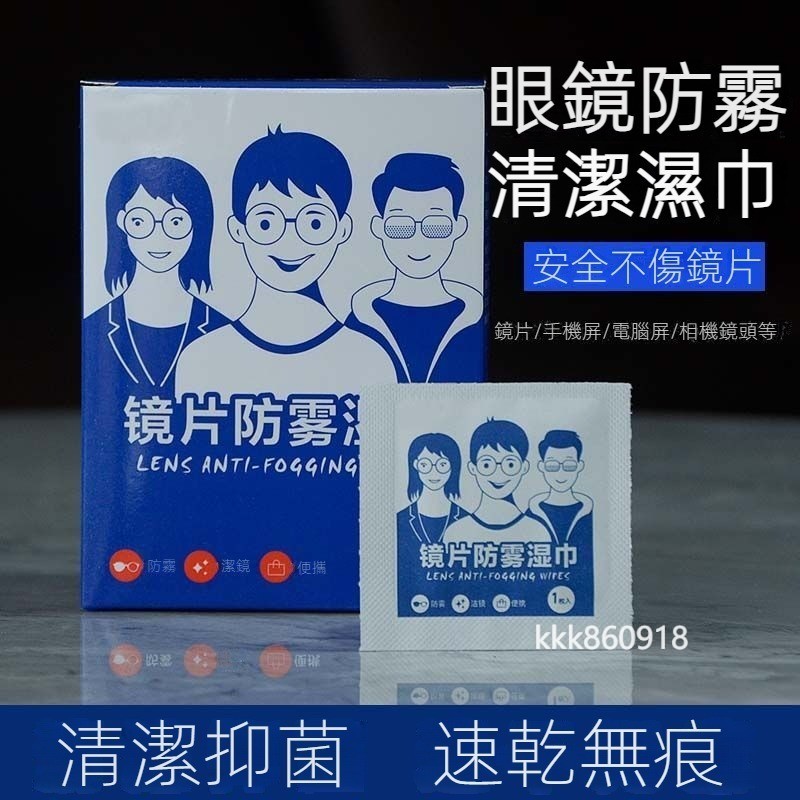 現貨【滿100折50】🔥強效防霧清潔濕巾 一次性擦鏡紙｜眼鏡/手機屏幕專用 防起霧眼鏡布｜告别模糊水氣