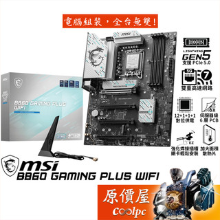 MSI微星 B860 GAMING PLUS WIFI【ATX/1851腳位】主機板/原價屋