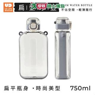 UDiLiFE 扁型水壺750ml-淺灰 杯壺 冷水壺【愛買】