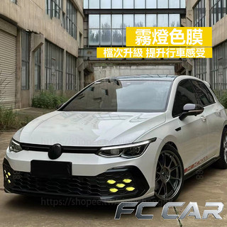 福斯 VW Golf 8代 8.5代 GTI 霧燈貼膜 霧燈黃色貼膜 車貼改色膜 外觀改裝
