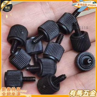 【台灣發出💨】3.5MM手擰螺絲 電腦機箱螺絲 DIY電腦螺絲 粗牙螺絲 黑色 M6螺絲 M8螺絲 M4螺絲 M5螺絲