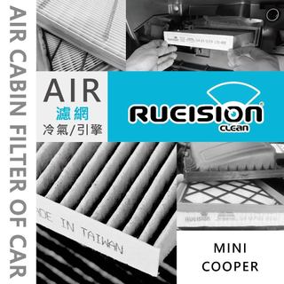 Rueision 銳視 MINI COOPER F55 F56 F60 F54 R57 F57 濾網 濾芯 冷氣濾網