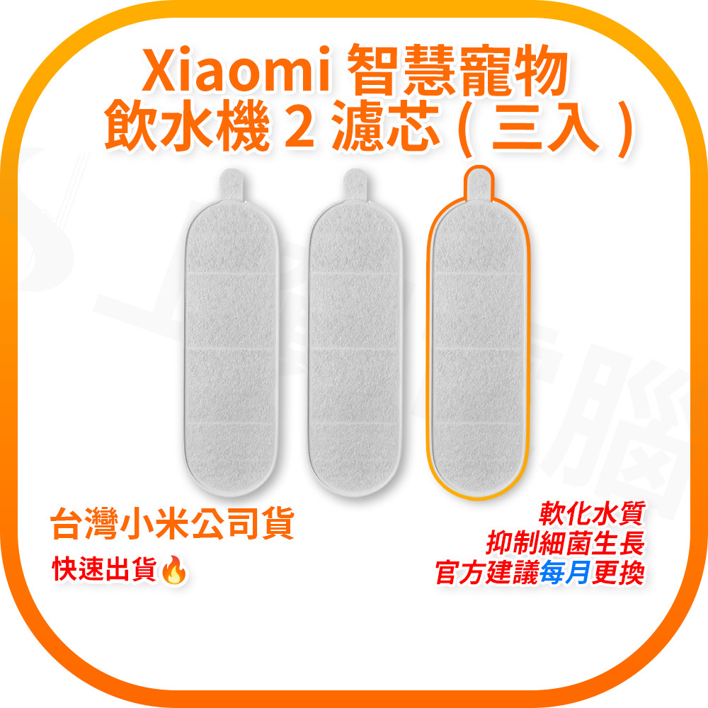【含稅快速出貨】Xiaomi 智慧寵物飲水機 2 濾芯 三入裝 (台灣小米公司貨)