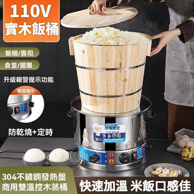 🔥【免運】110V蒸飯木桶 木質飯桶 電蒸鍋（台灣飯團必備）木蒸飯桶 壽司桶 蒸飯桶 壽司木飯桶 商用大號蒸桶