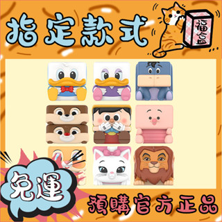 【免運】迪士尼 經典 POP CUBE 2 系列 盲盒 popmart 泡泡瑪特 盲抽 玩具 禮物 唐老鴨 黛絲 公仔