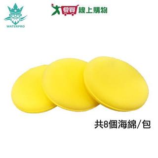 WaterPro 汽車打蠟圓形海綿(8入/包)高密度柔軟海棉 美容保養清潔耐用【愛買】